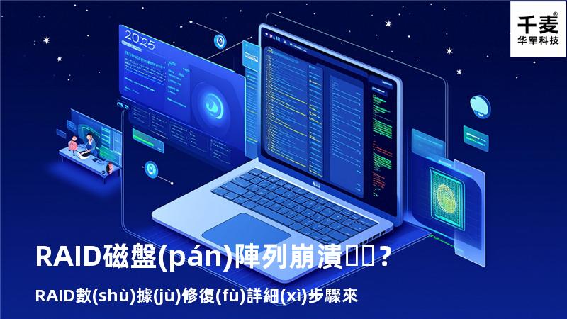RAID磁盤(pán)陣列崩潰？RAID數(shù)據(jù)修復(fù)詳細(xì)步驟來(lái)了